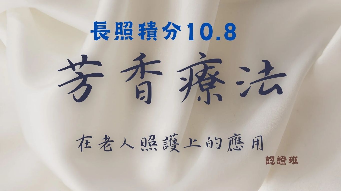 芳香療法在老人照護中的應用