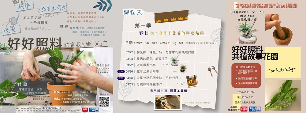 好好照料X培育我的修「父」力-自然園藝工作坊(同時含兒童故事手作坊)