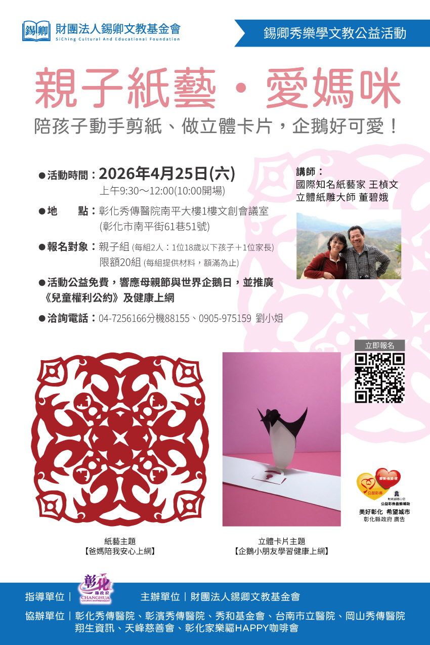 2026錫卿秀樂學文教公益活動：4/25(六)親子紙藝・愛媽咪