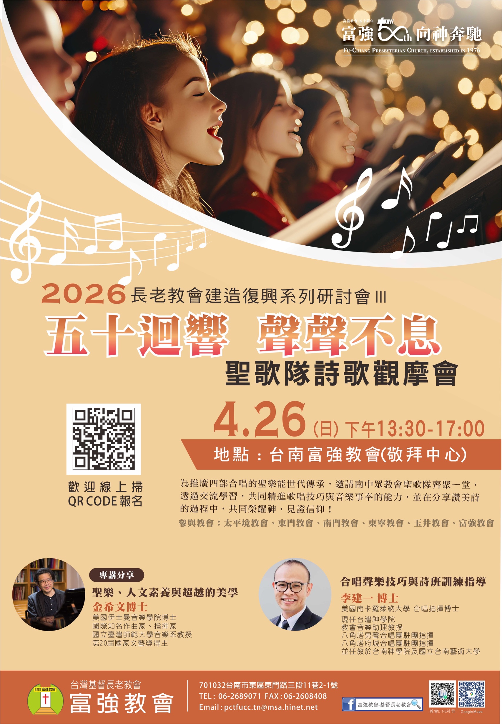 2026「五十迴響，聲聲不息-長老教會建造復興系列研討會暨聖歌隊觀摩會」線上報名