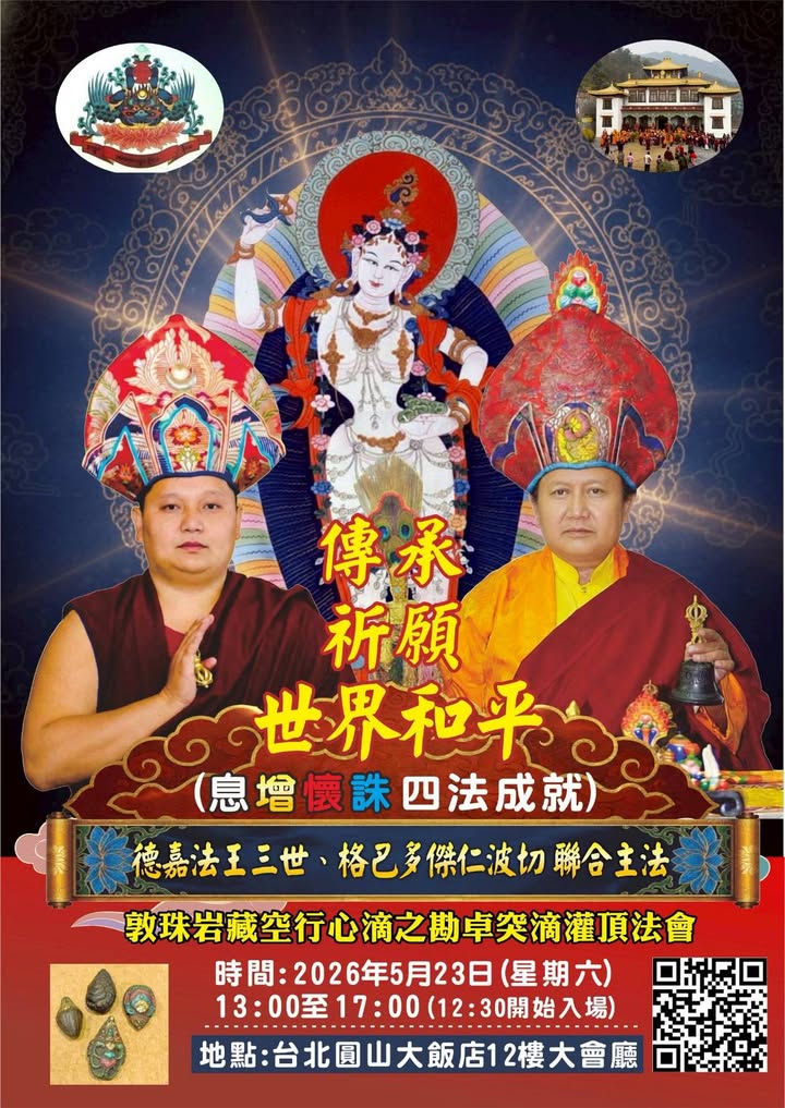 2026年德嘉法王三