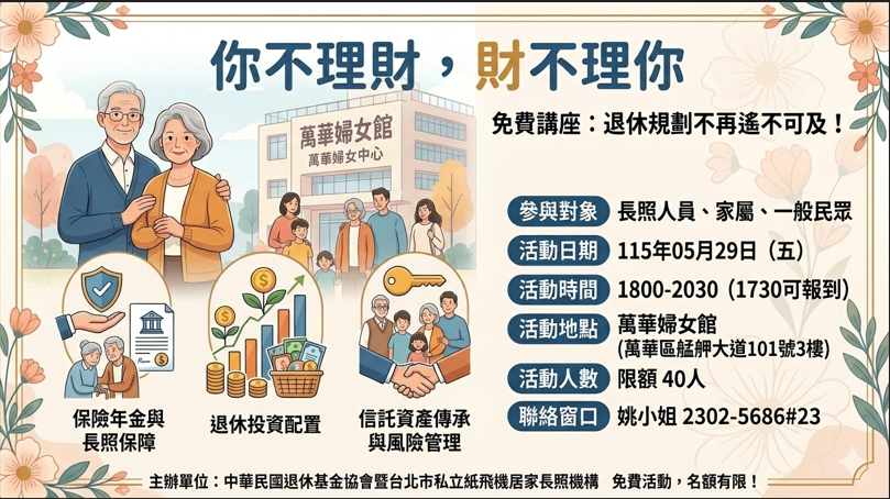 ~~退休理財規畫講座-你不理財，財不理你~~