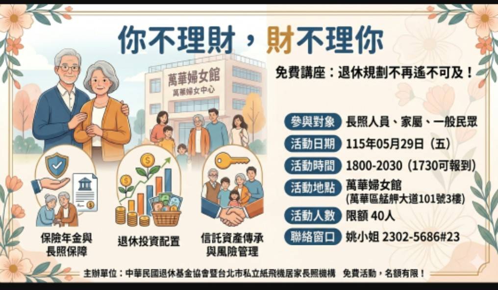 ~~退休理財規畫講座
