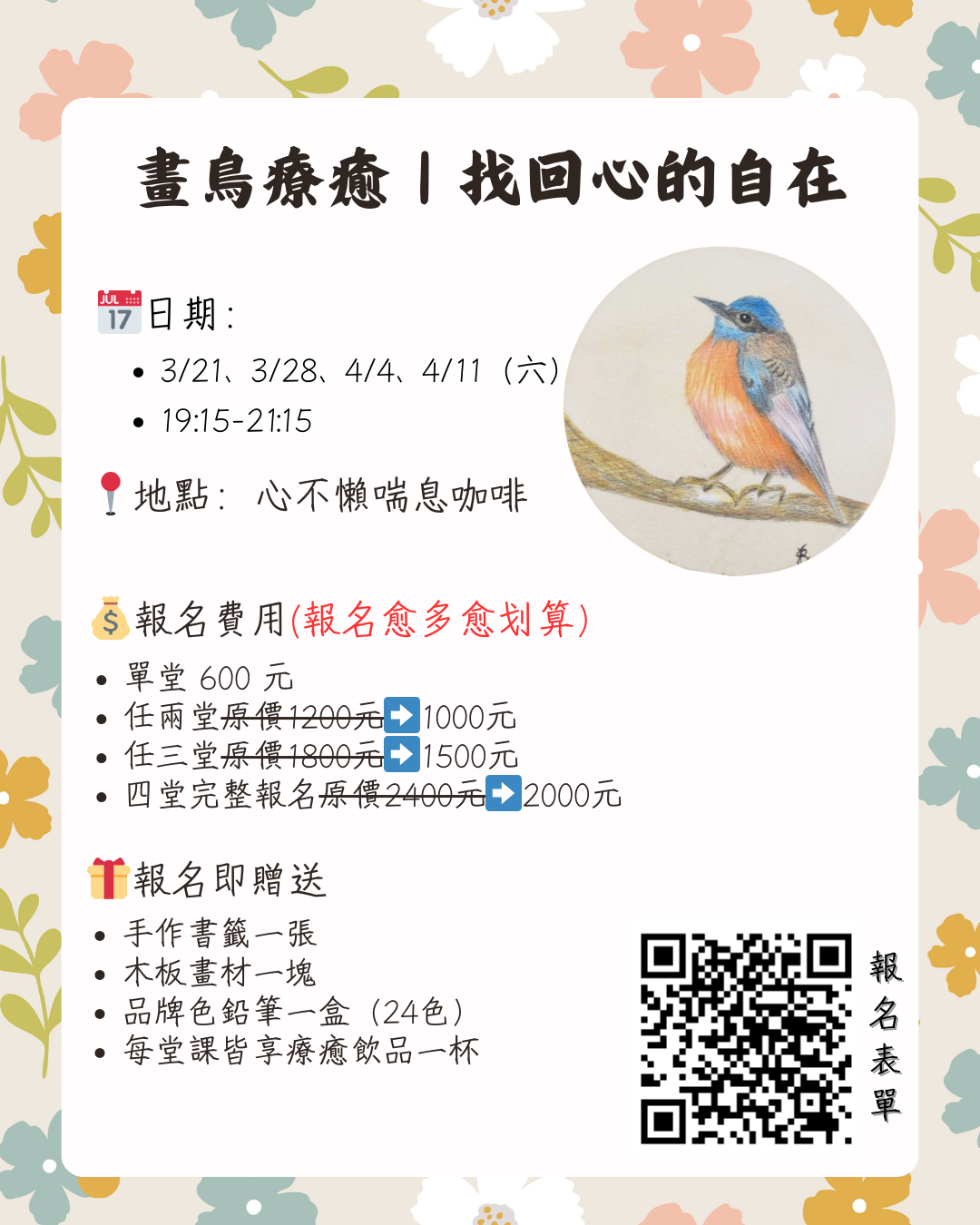 《畫鳥療癒｜找回心的自在》-繪畫療癒