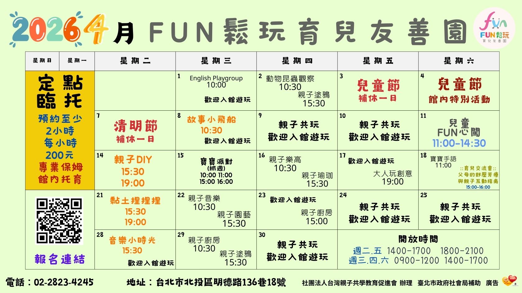 FUN鬆玩4月份免費