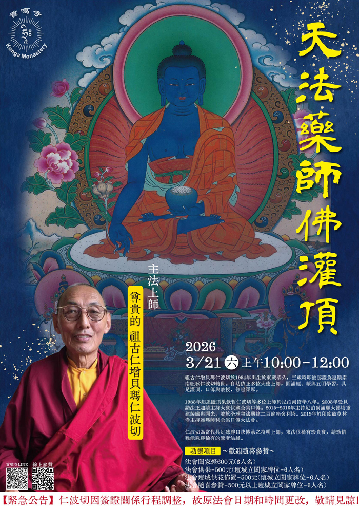 2026 3/21 貢噶寺-天法藥師佛灌頂