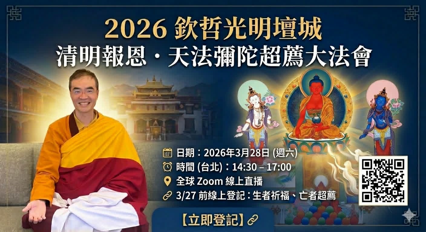 2026欽哲光明壇