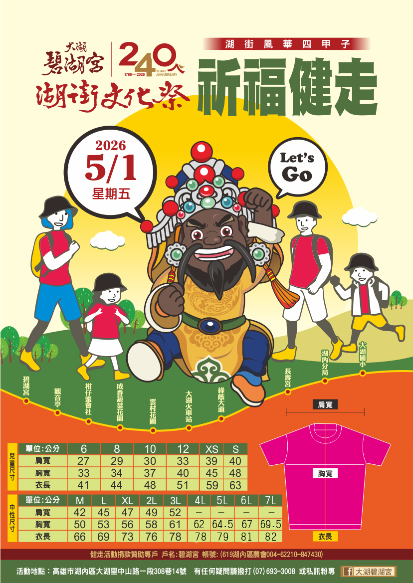 2026 湖街文化祭-風華四甲子祈福健走