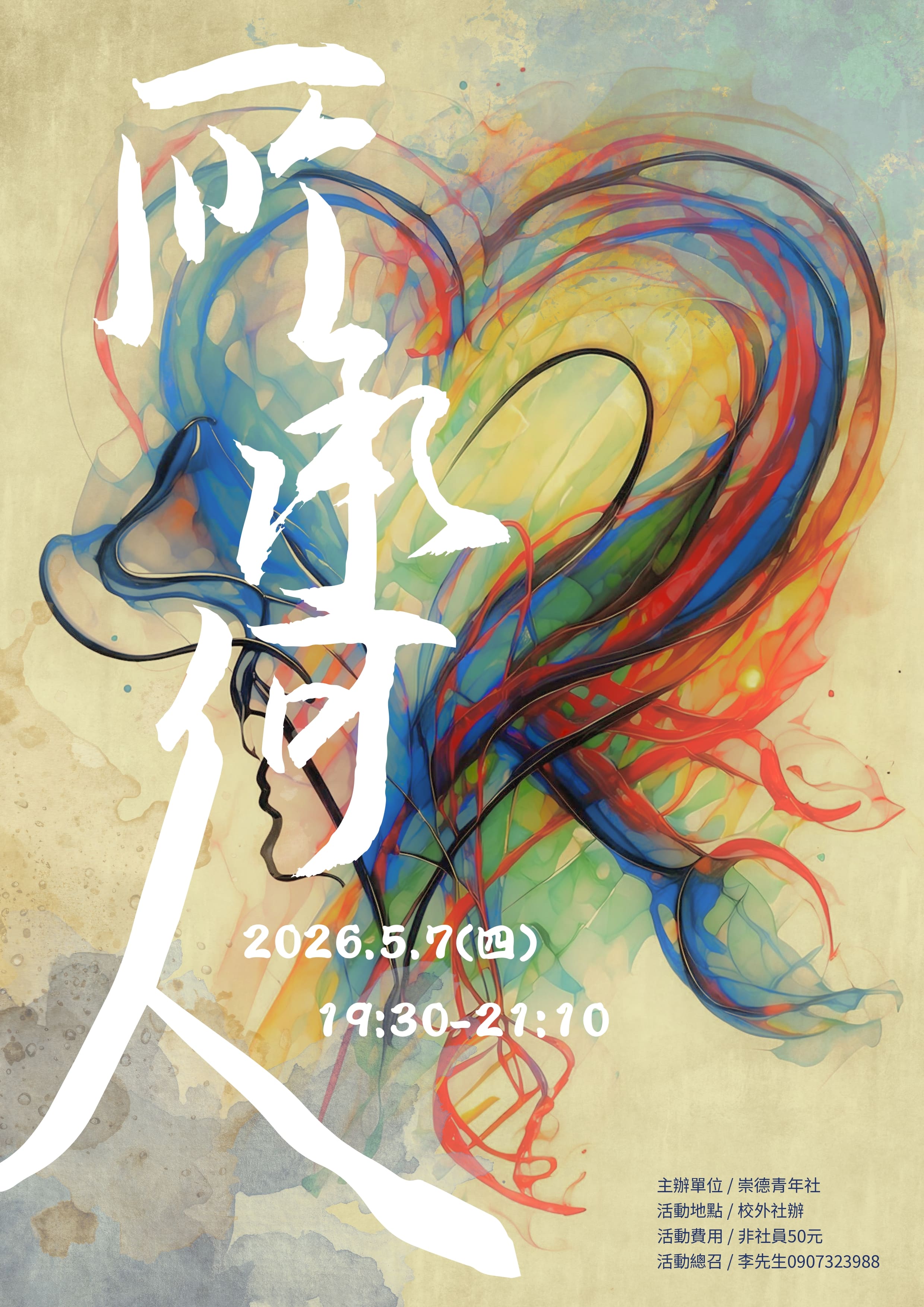 社課2：所承何人