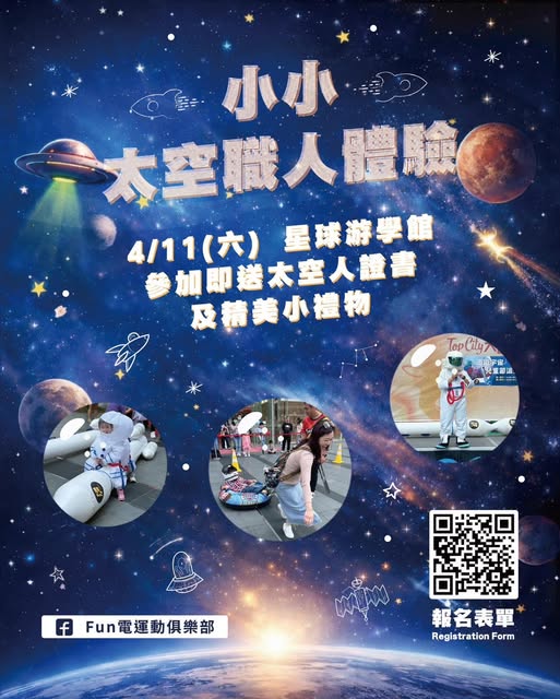 小小太空職人體驗日 一起來放電