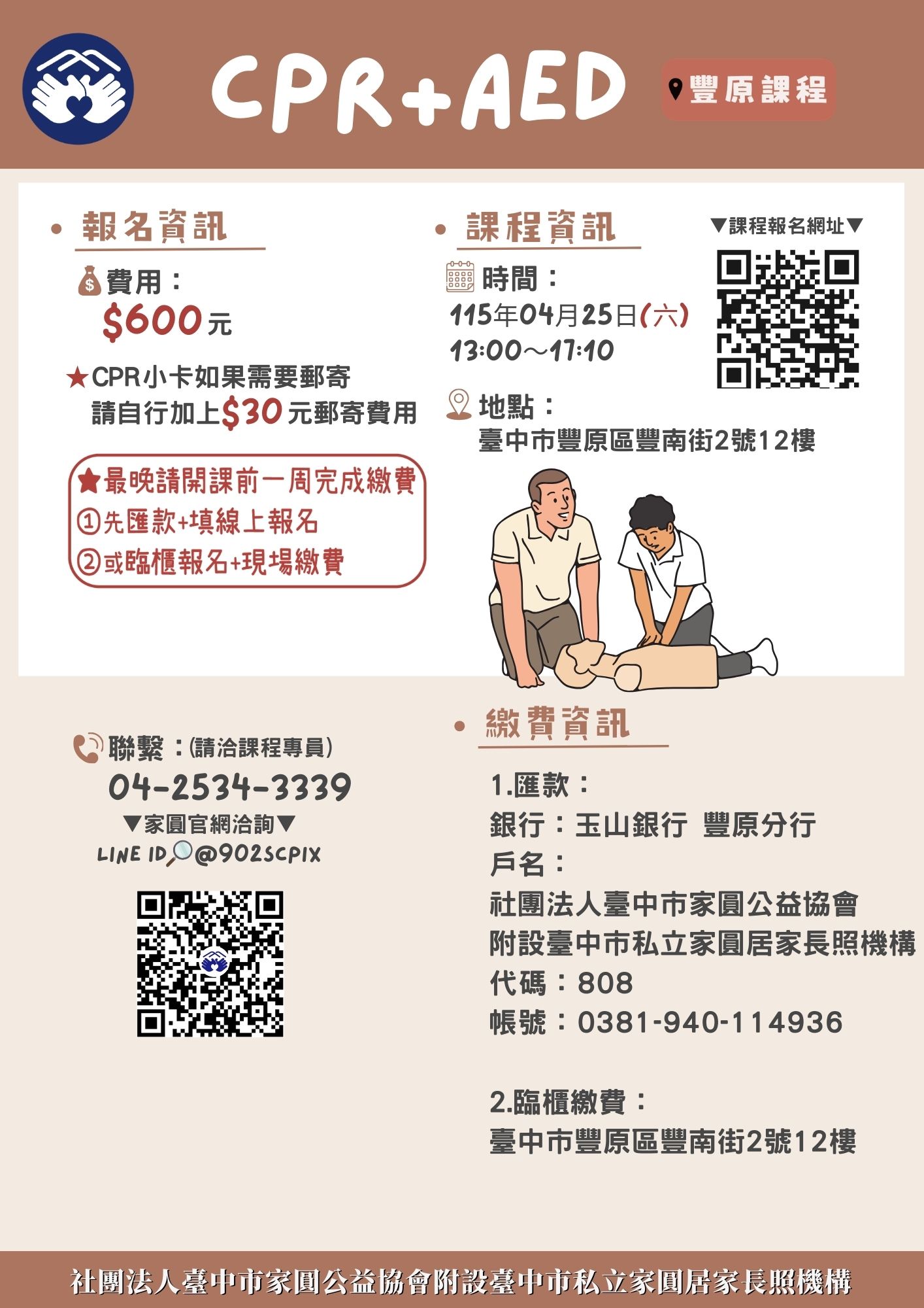 家圓【4月25日-長照服務人員基本救命訓練課程(CPR+AED)】