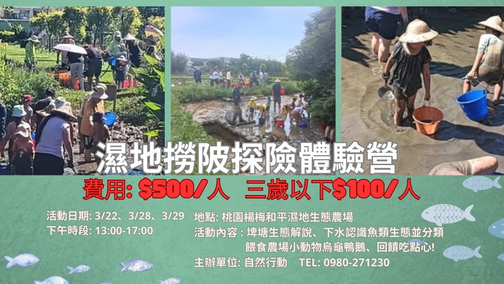 濕地撈陂探險體驗