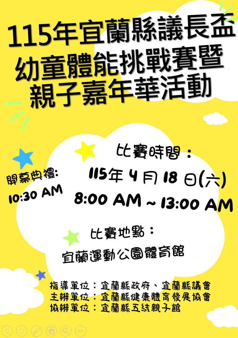 115年宜蘭縣幼童體