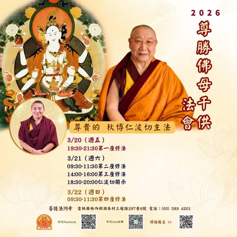 尊勝佛母千供法會