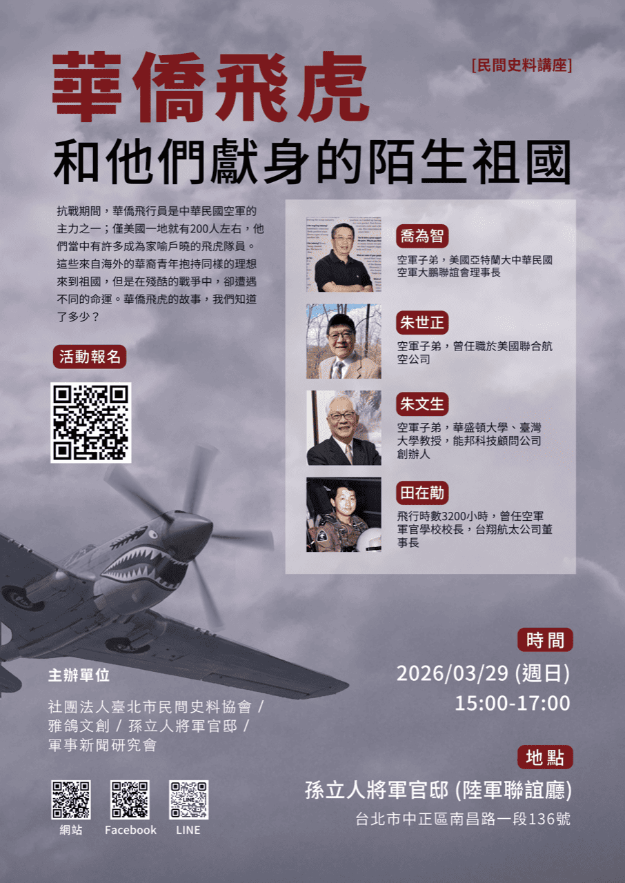 【民間史料講座】 華僑飛虎和他們獻身的陌生祖國