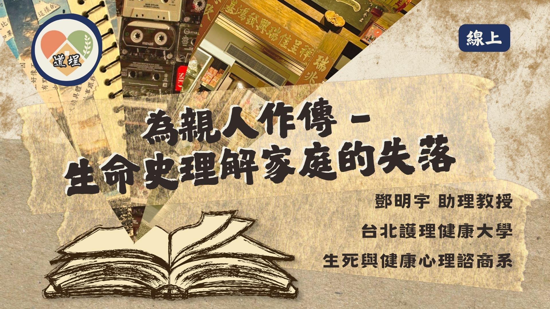 為親人作傳-以生命史