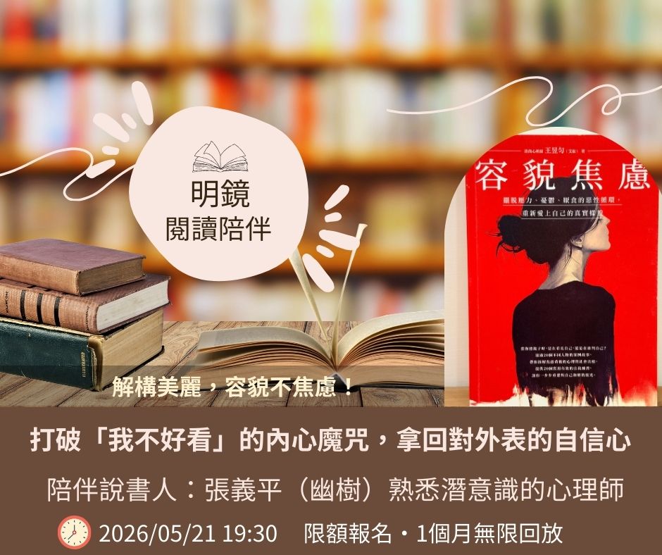 明鏡閱讀陪伴課：打破