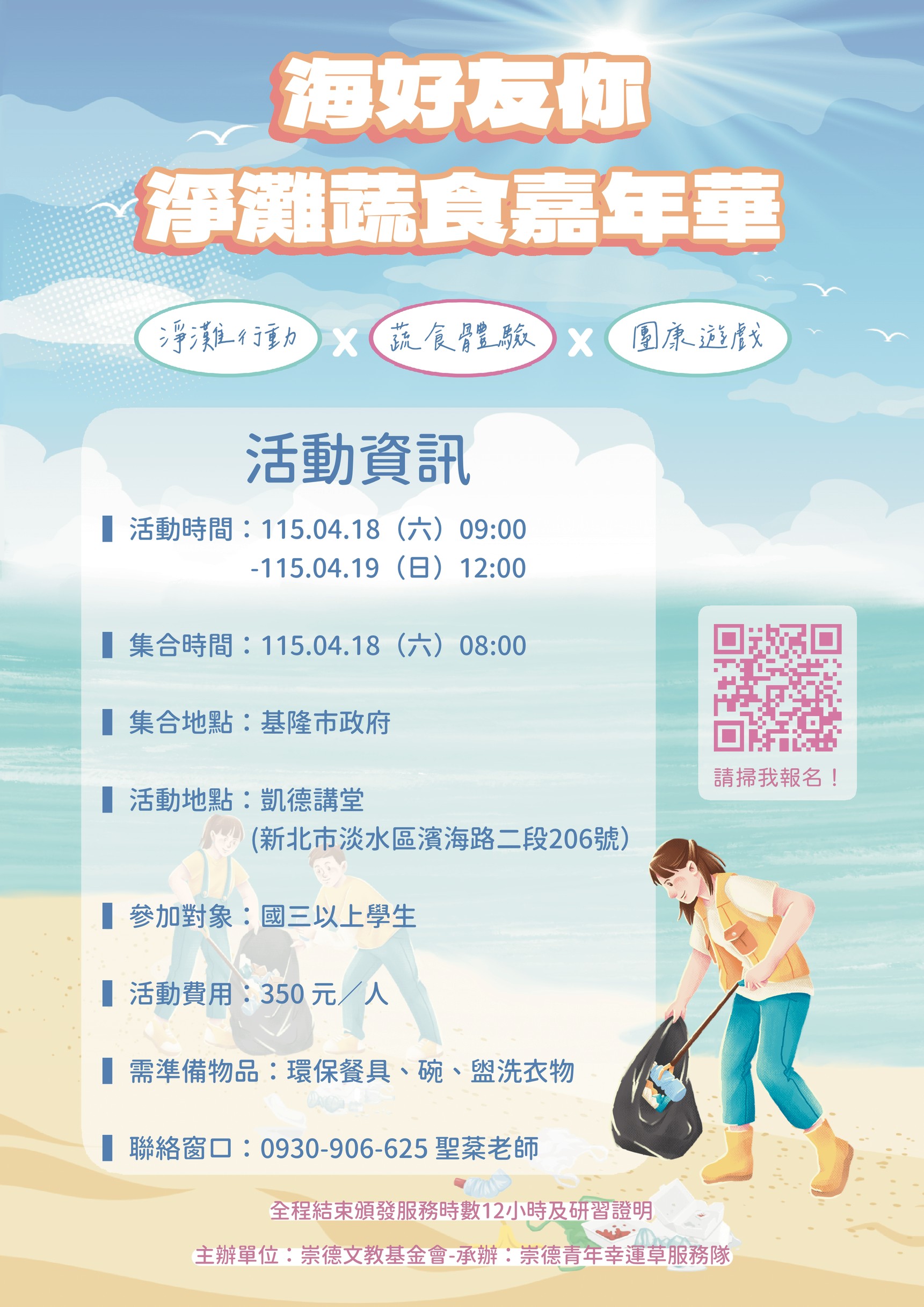 海好友你  淨灘蔬食嘉年華 (一天半）