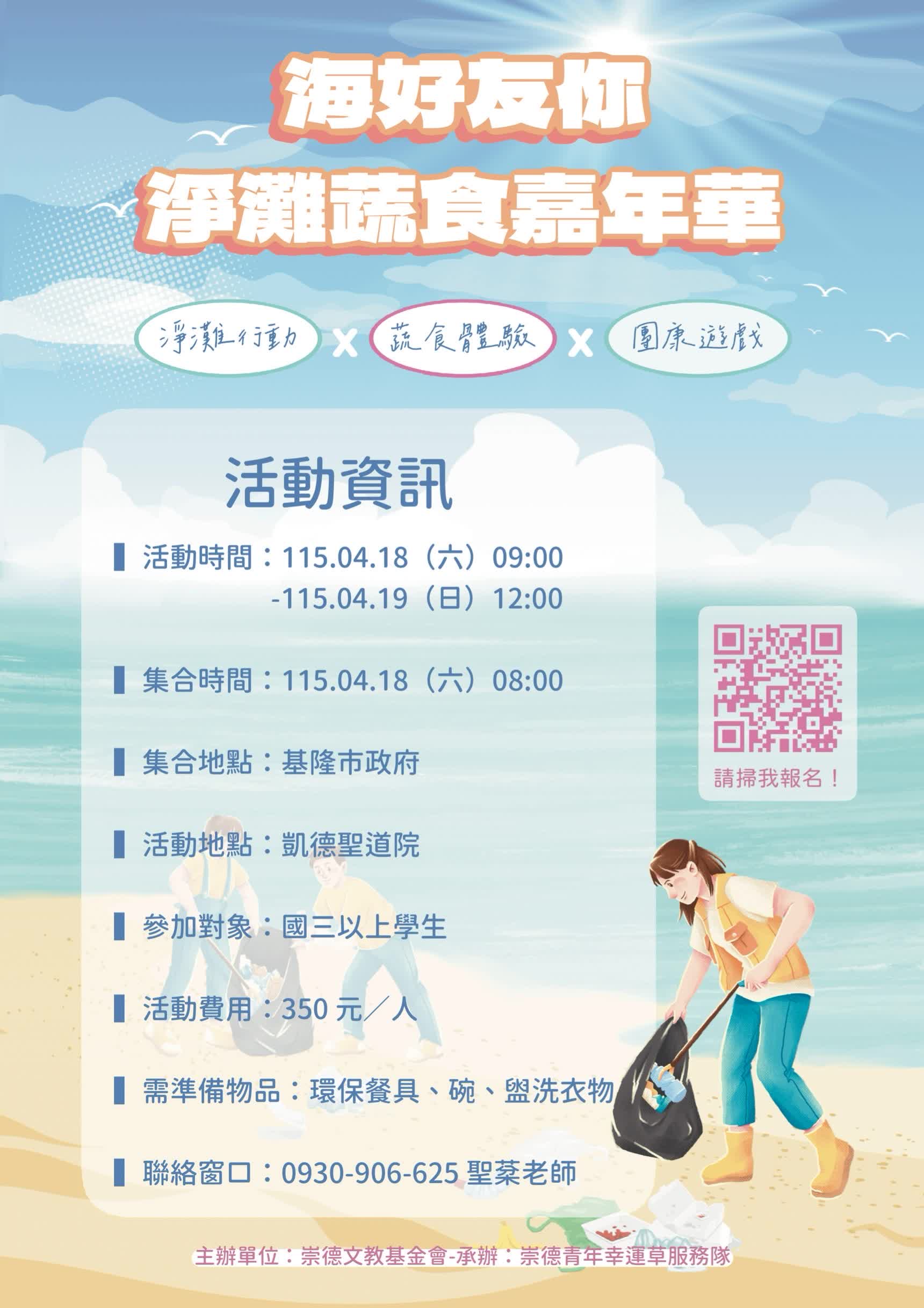 海好友你 淨灘蔬食