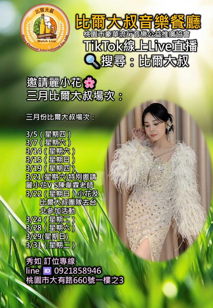 比爾大叔音樂餐廳三月