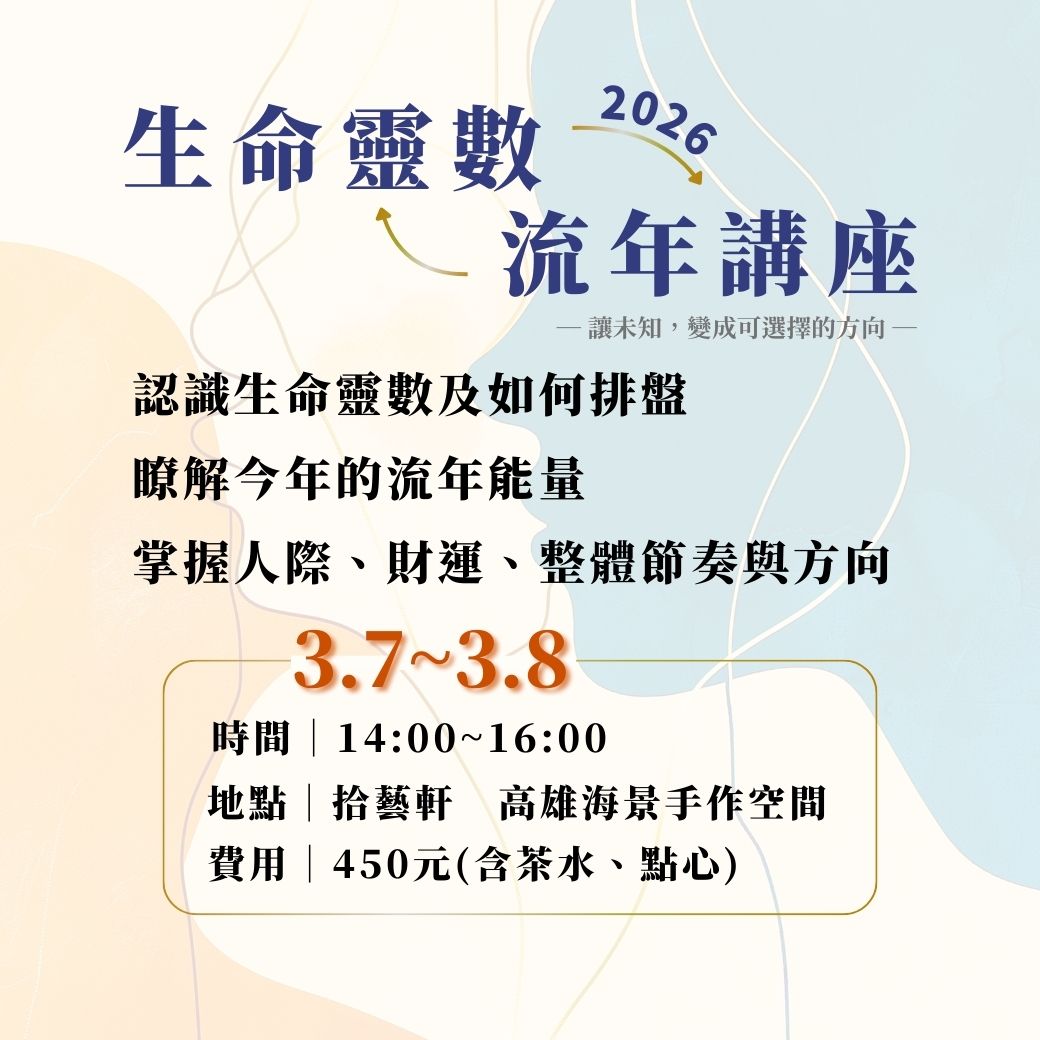 2026生命靈數流年