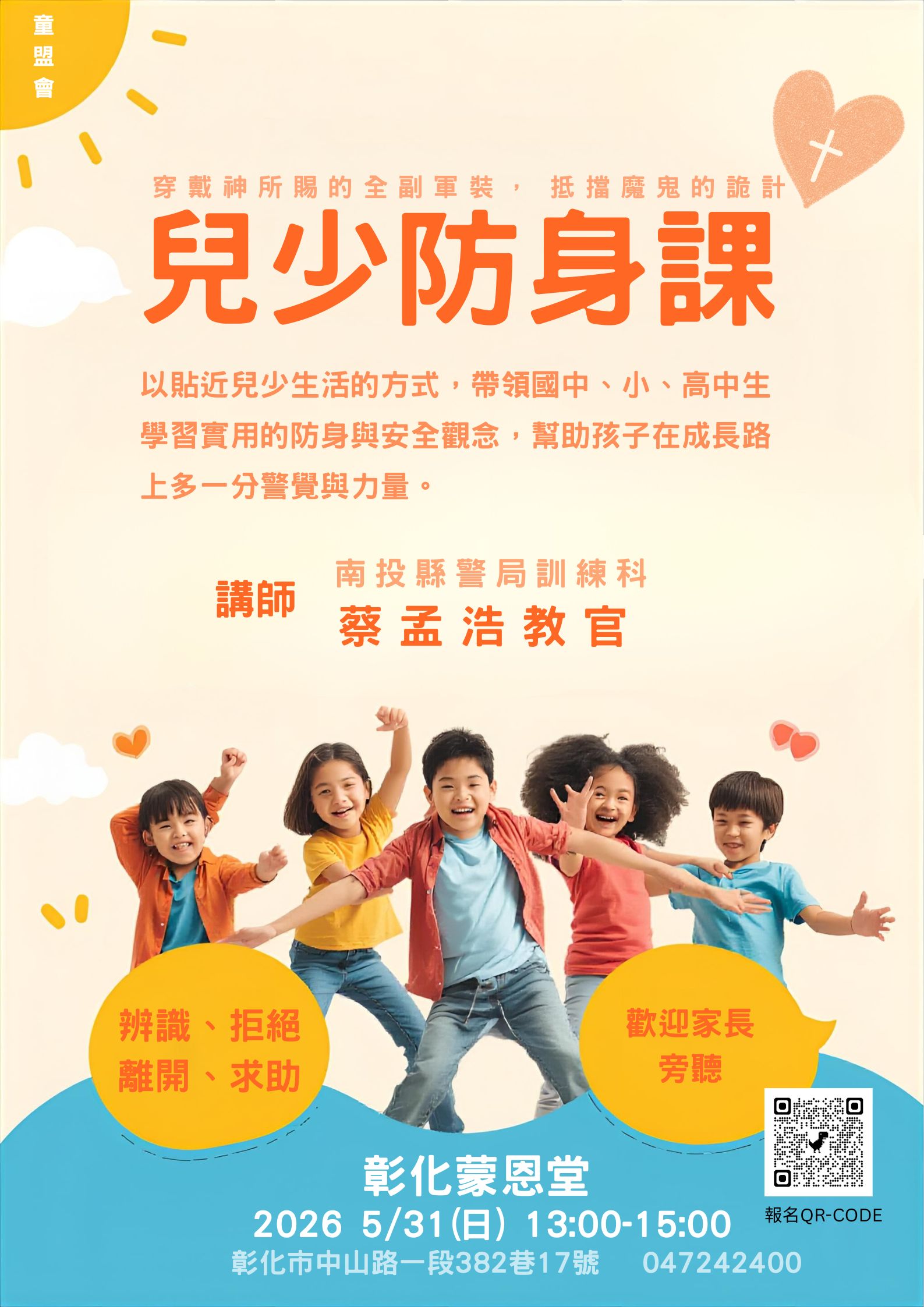 2026兒少防身課