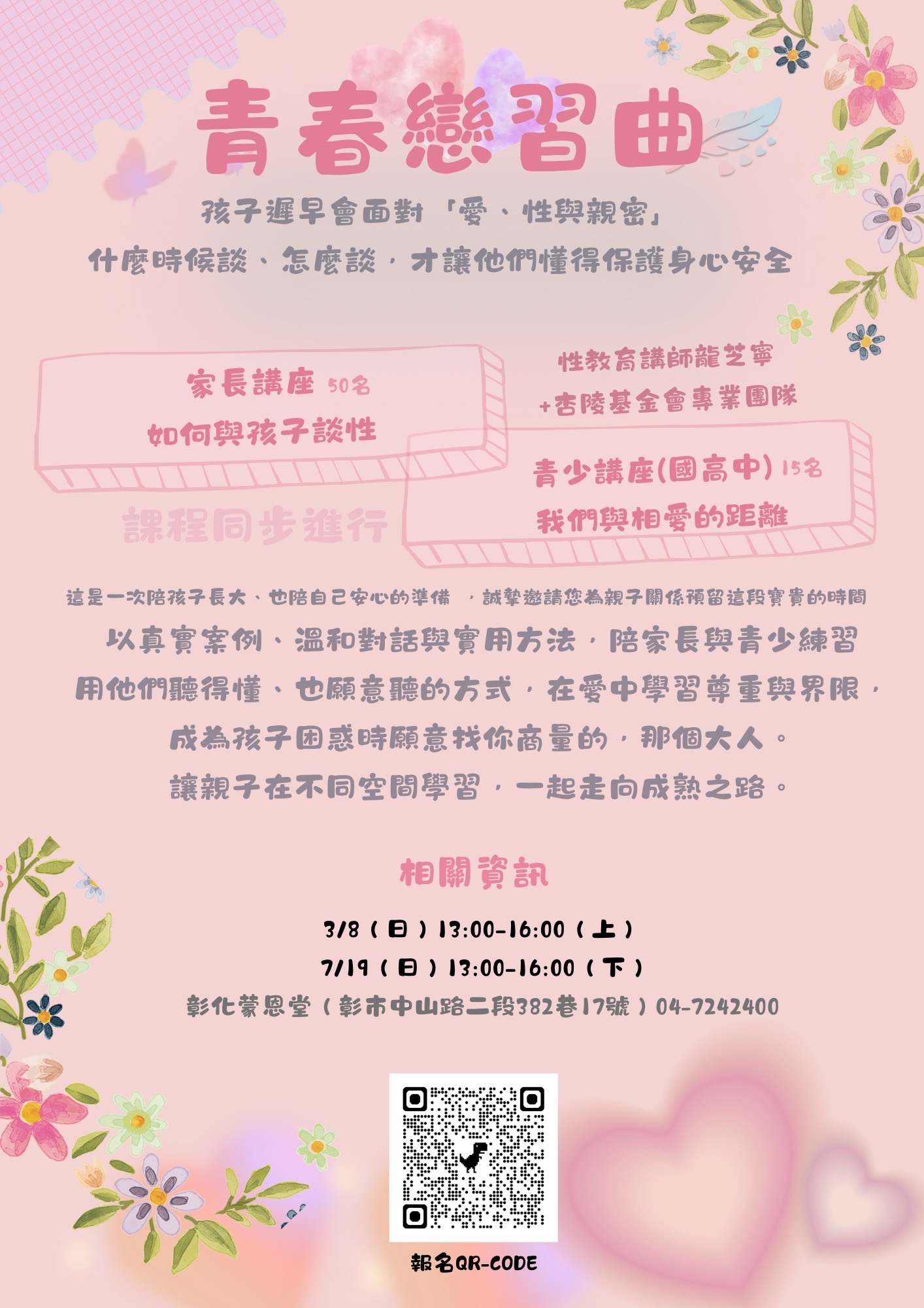 青春戀習曲～系列講座