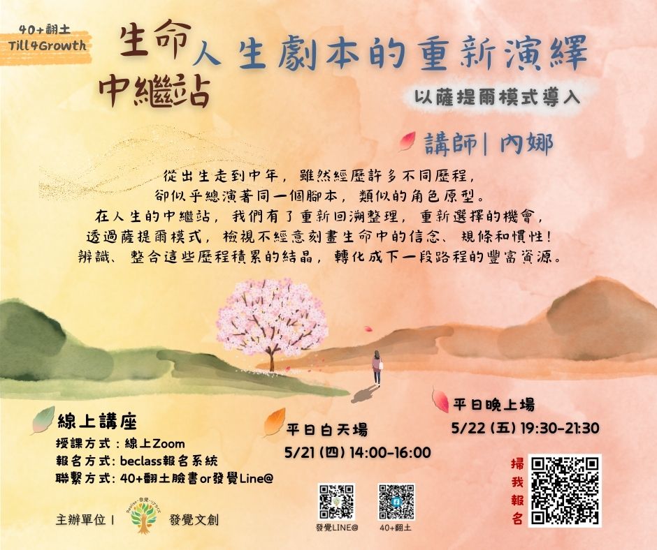 40+翻土 | 線上講座 生命中繼站：人生劇本的重新演繹