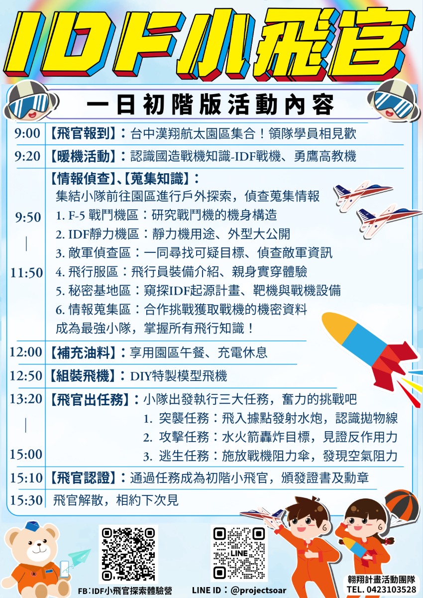 IDF小飛官探索營【一日初階版】 梯次0404