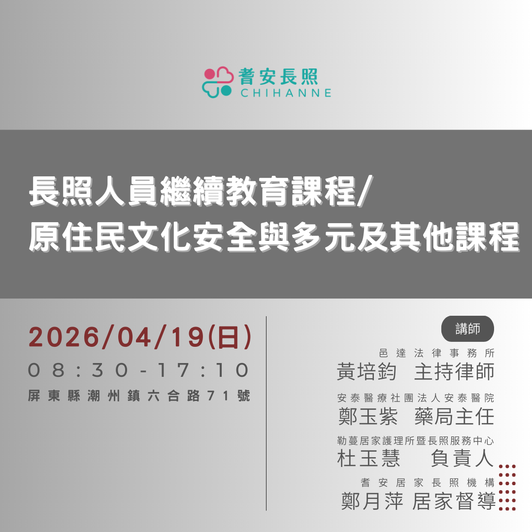 長照人員繼續教育課程