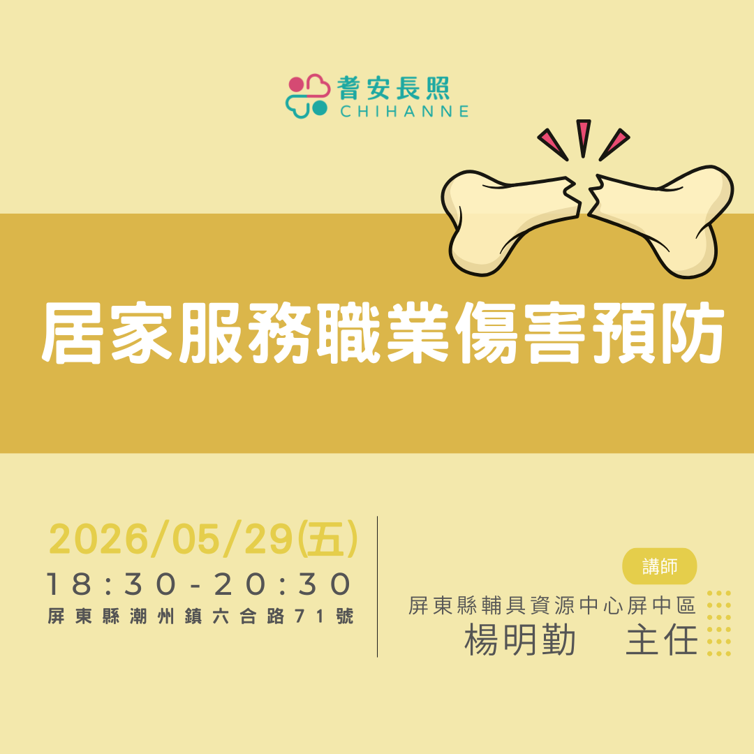居家服務職業傷害預防
