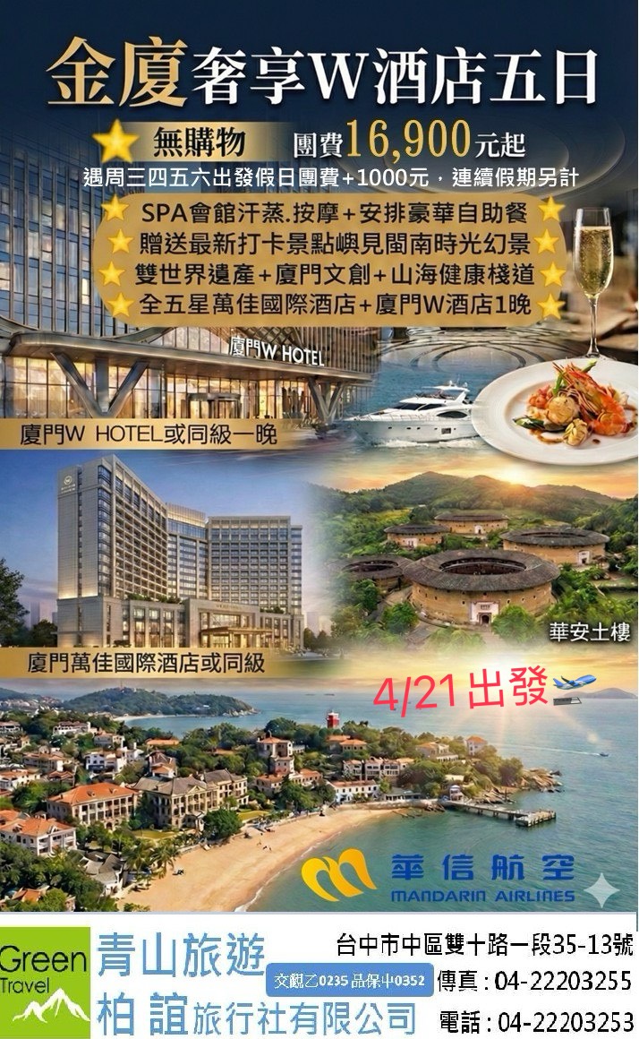 4月21日金廈奢享五