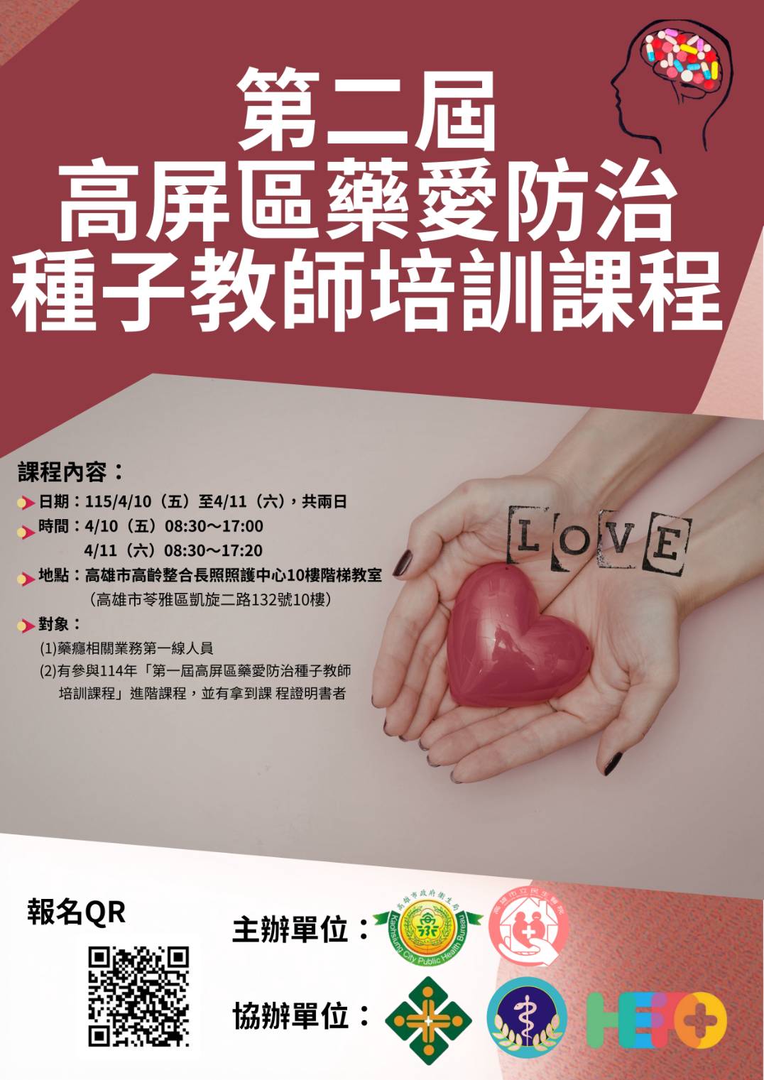 第二屆高屏區藥愛防治