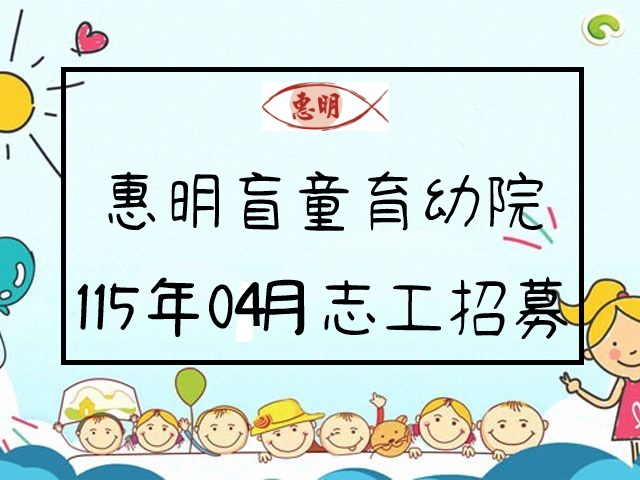 惠明盲童育幼院115