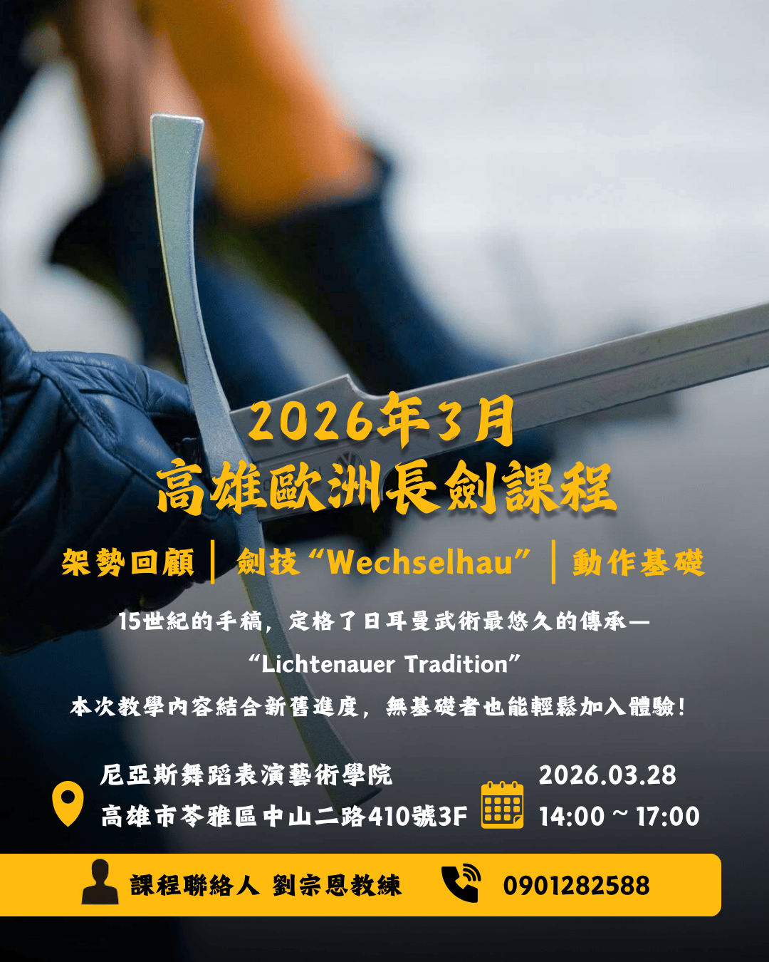 2026年 3月高雄歐洲長劍課程