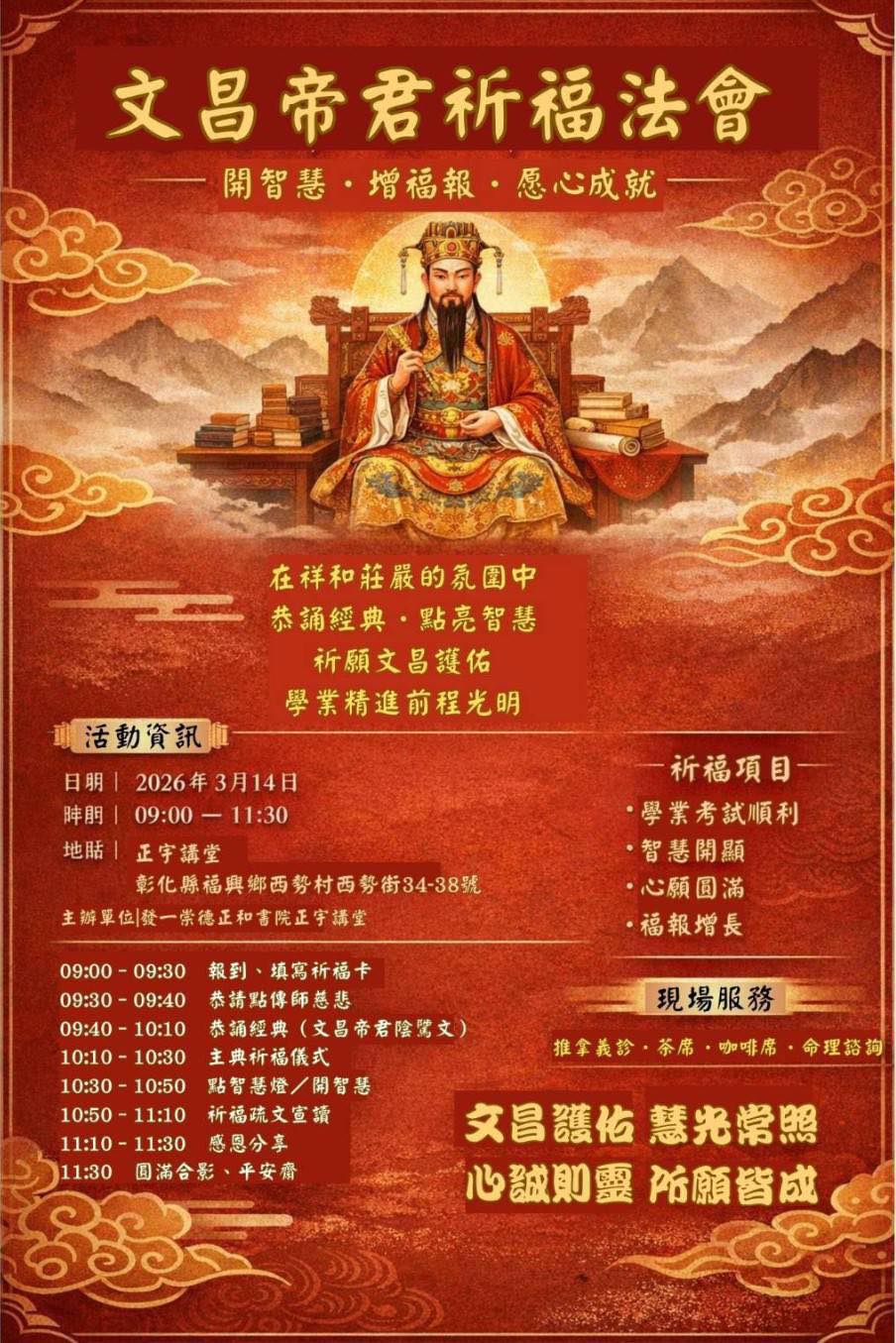 【正宇講堂 文昌祈福