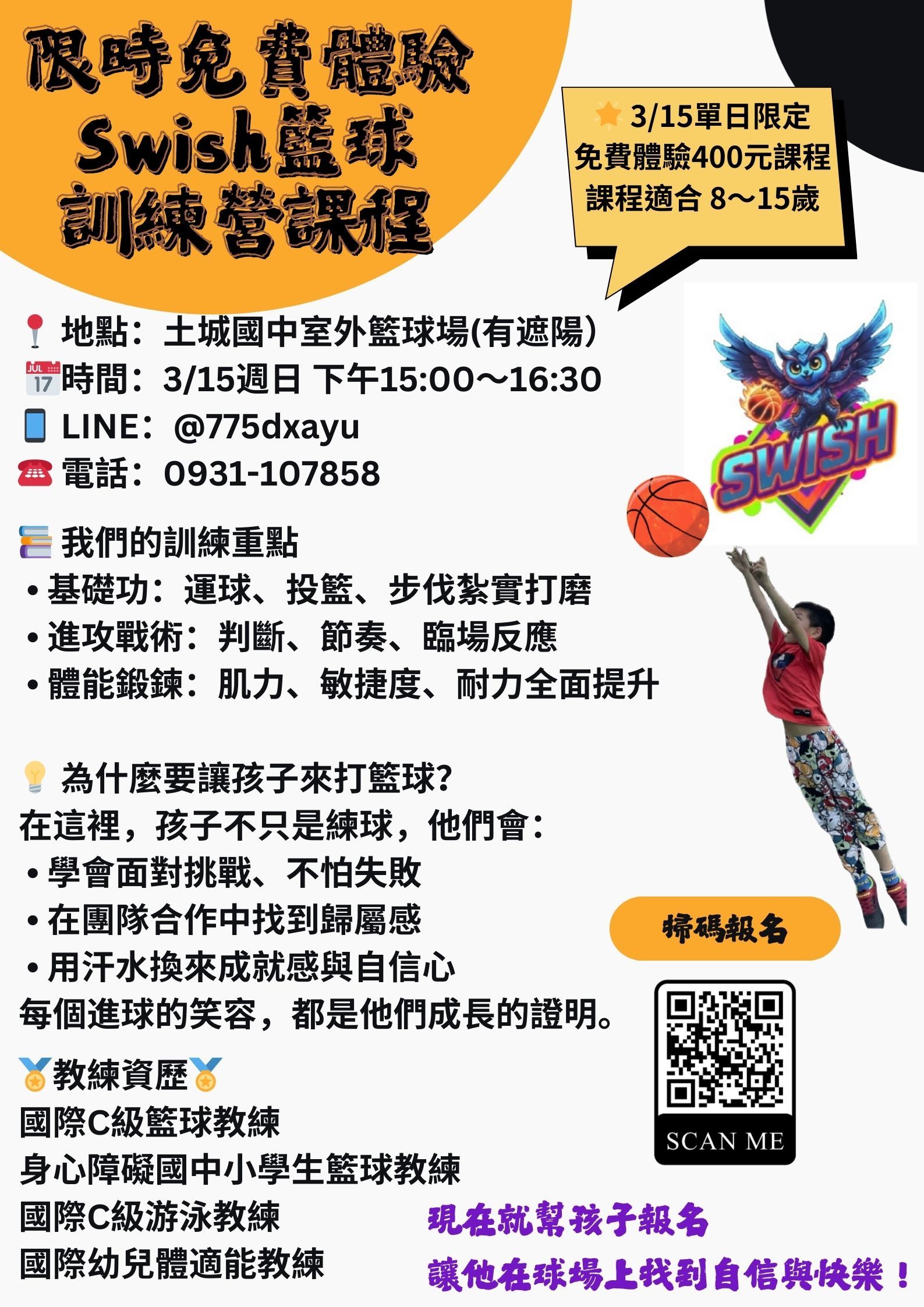 Swish籃球營免費