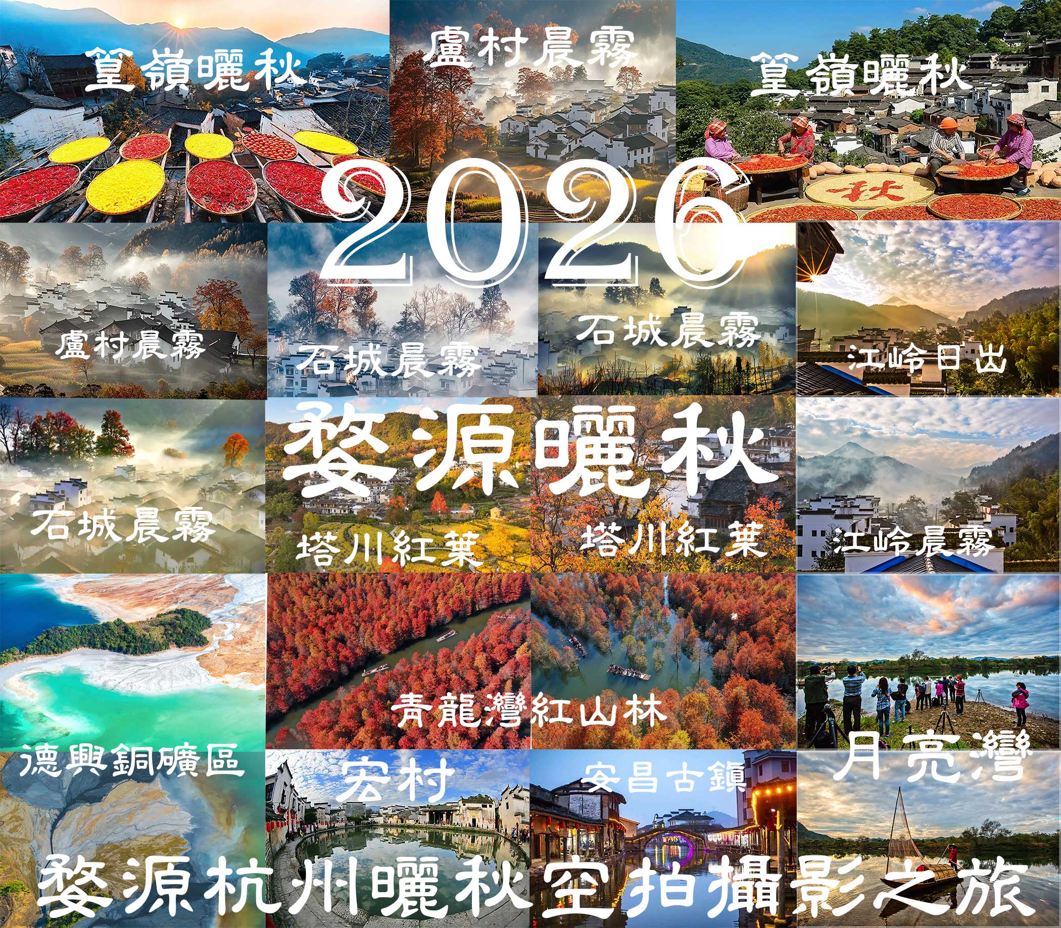 2026【徽州秋色】