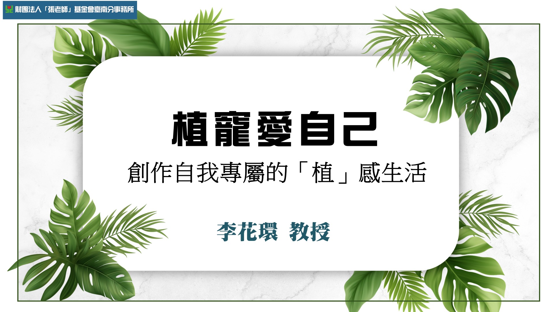【臺南張老師】植寵愛