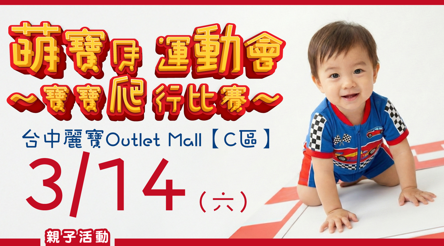 台中麗寶Outlet