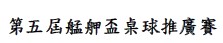 【國小男童組】第五屆