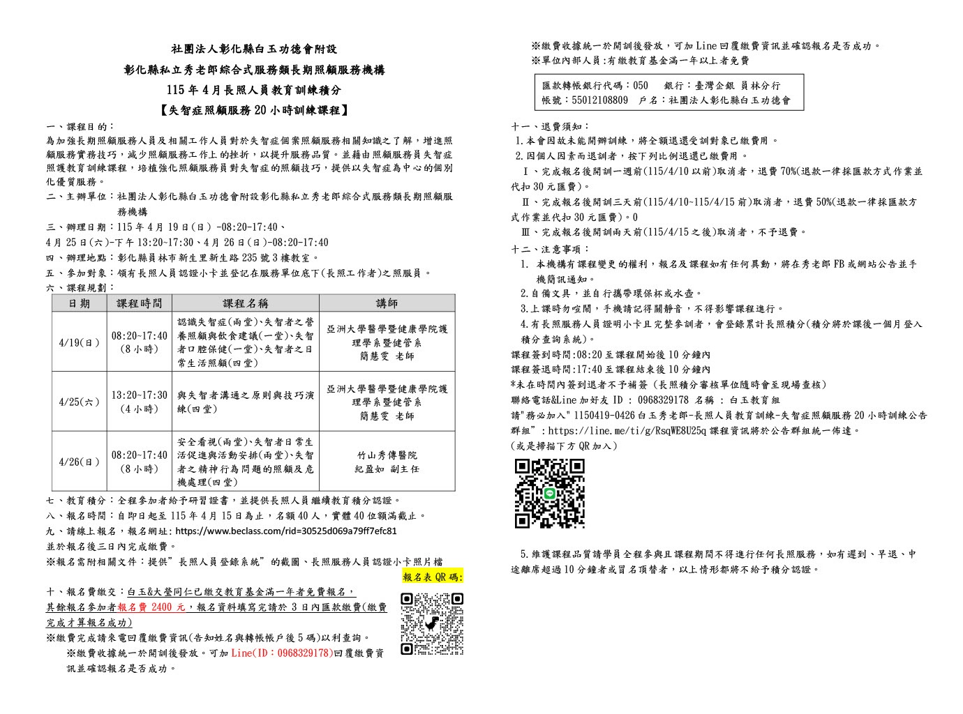 115年4月長照人員教育訓練積分/失智症照顧服務20小時訓練課程