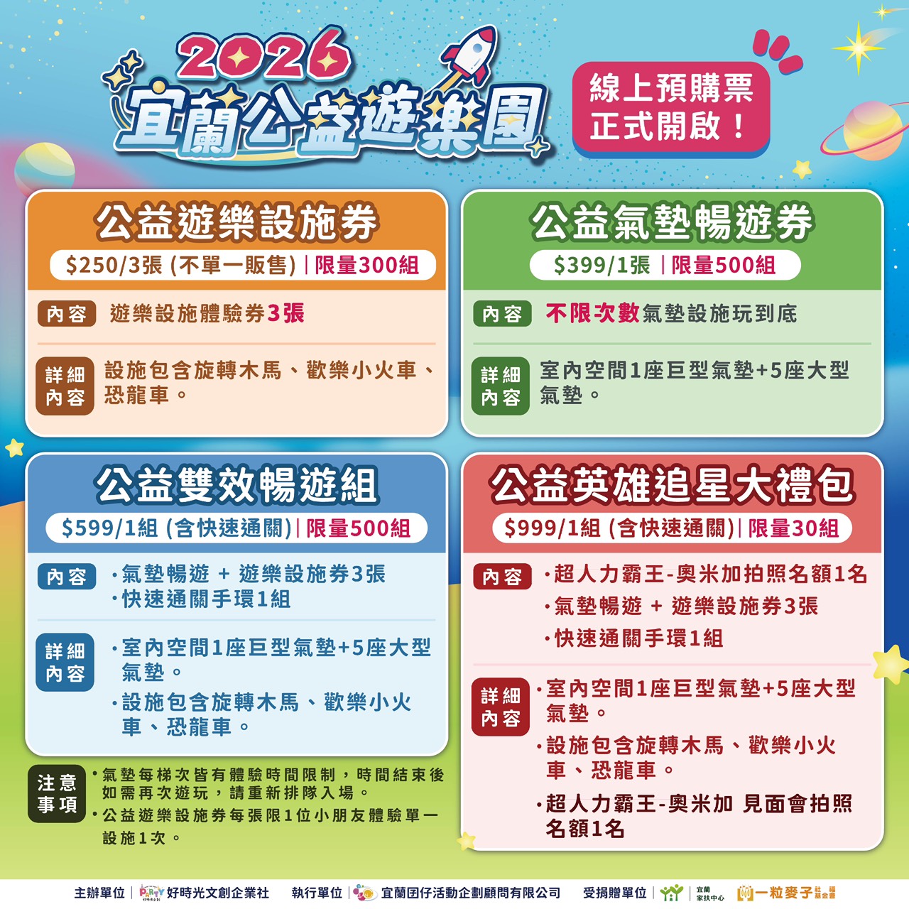 2026宜蘭公益樂園