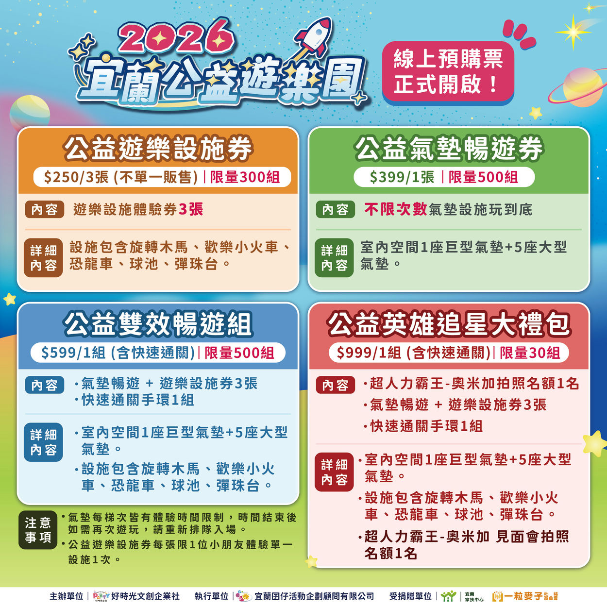 2026宜蘭公益樂園