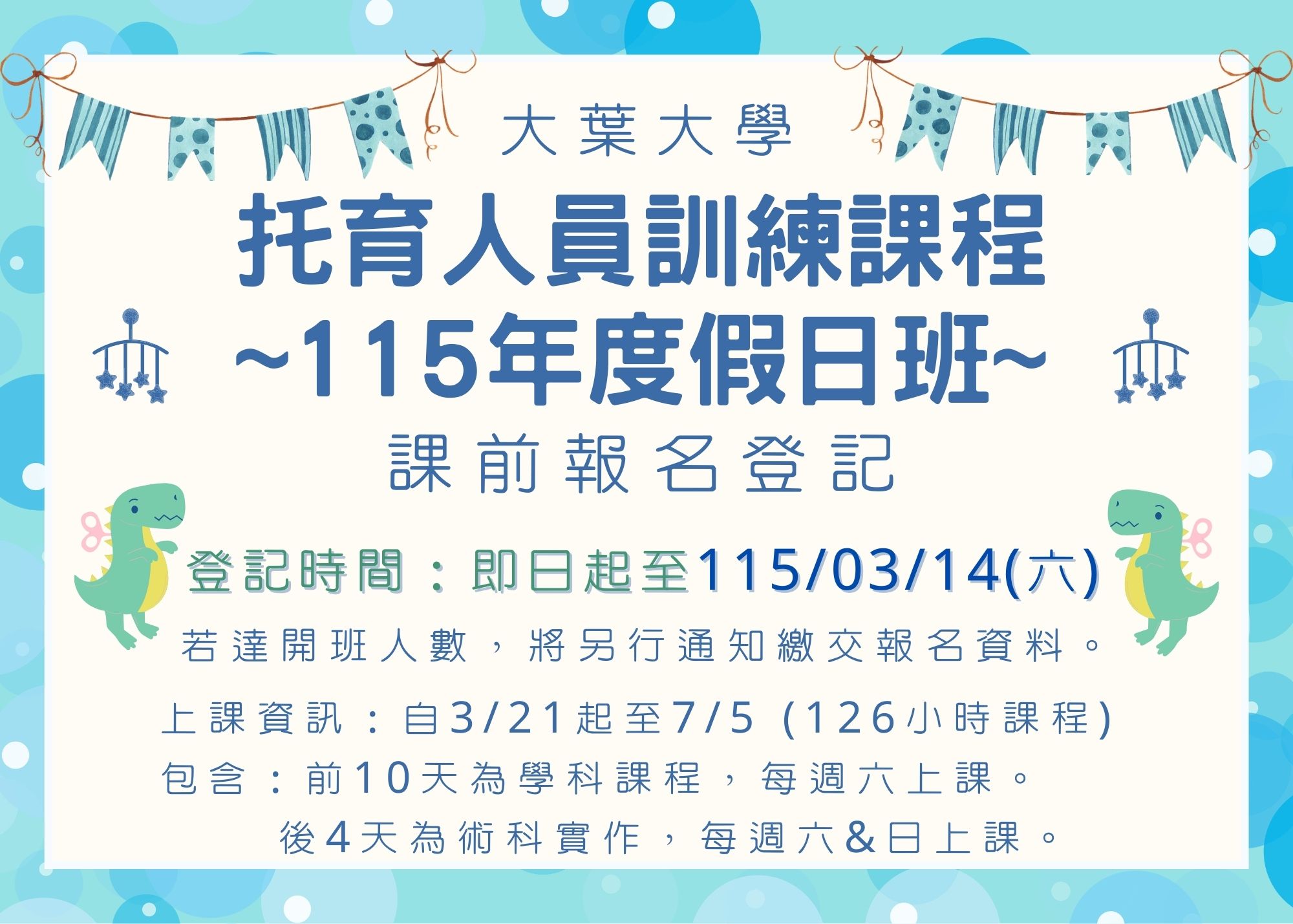 大葉大學115年托育