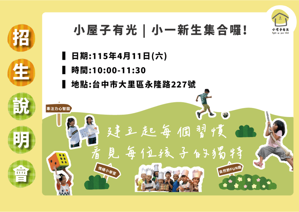 【小屋子有光｜課後安