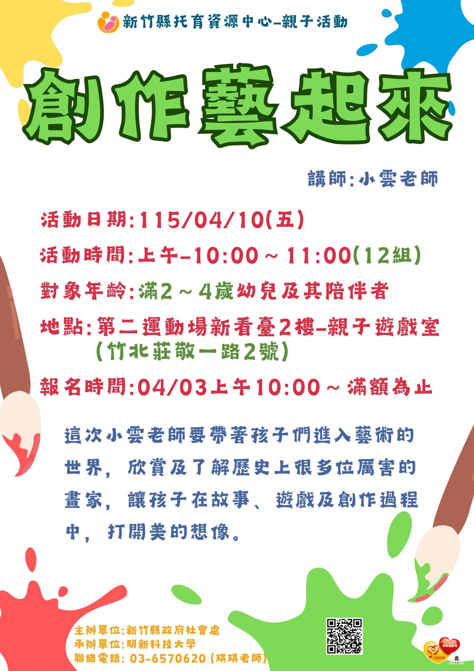 新竹縣托育資源中心-115/04/10親子活動-創作藝起來