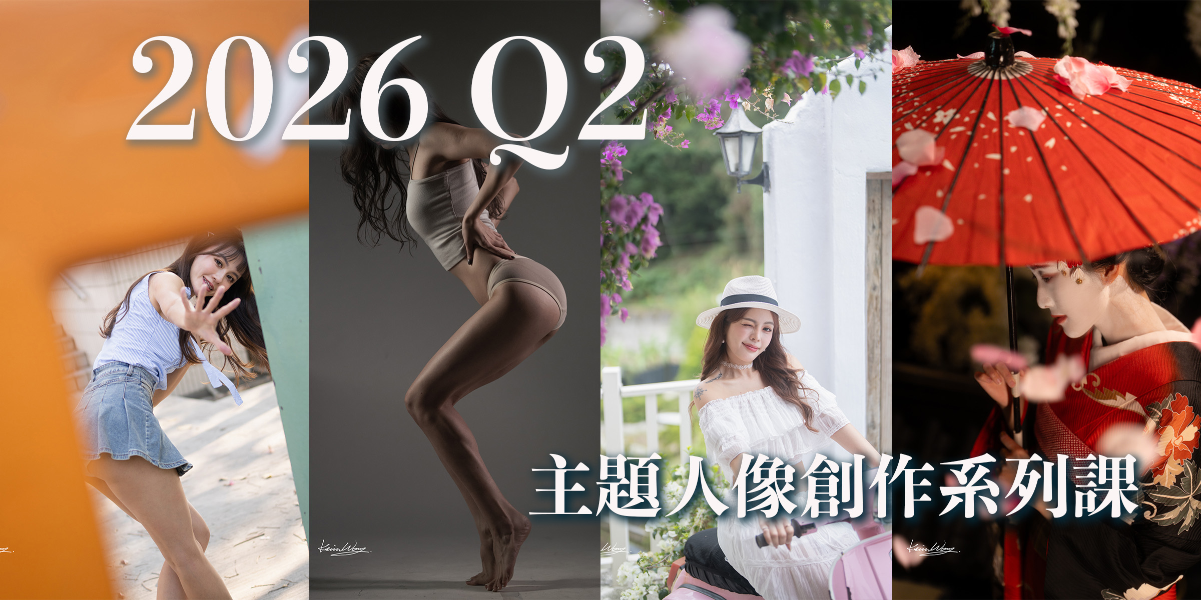 2026第二季主題人