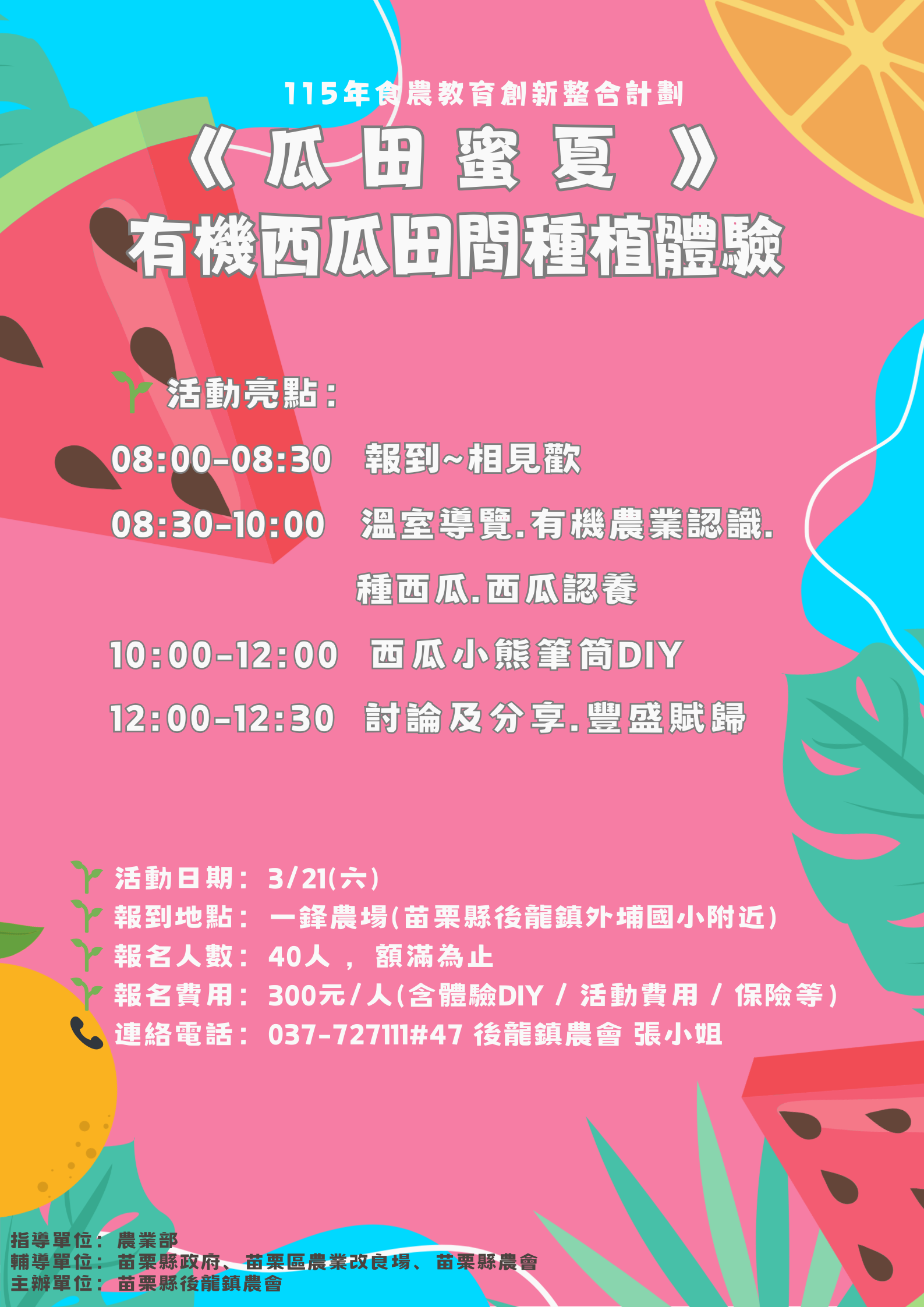 《瓜·田密夏》苗栗縣