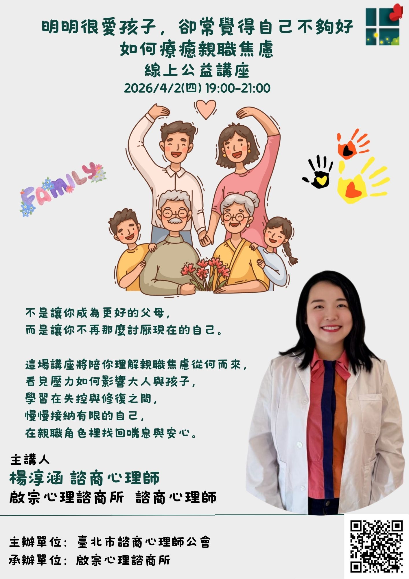 明明很愛孩子，卻常覺得自己不夠好—如何療癒親職焦慮 線上公益講座